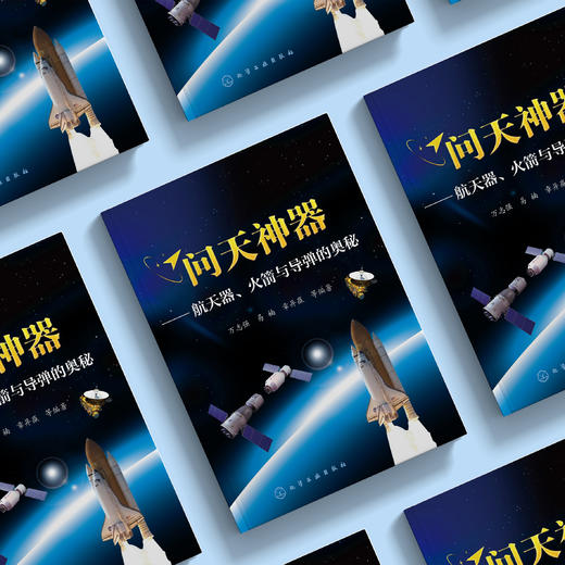 《问天神器——航天器、火箭与导弹的奥秘》 商品图2