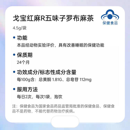 新疆 阿勒泰 戈宝 红麻助眠茶 罗布麻茶 五味子 酸枣仁 4.5g*10袋 商品图1