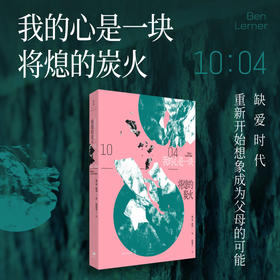 我的心是一块将熄的炭火([美] 本·勒纳)