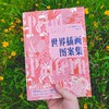 设计新经典——世界插画图案集：100位当代设计室的图案设计创意([英]鲍伊风尚) 商品缩略图1