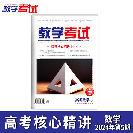 2024 教学考试杂志第5期 语文 数学 英语 物理 化学 生物  政治 地理 历史 商品图6