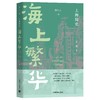 上海简史·海上繁华（1843-1949） 商品缩略图0