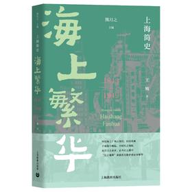 上海简史·海上繁华（1843-1949）