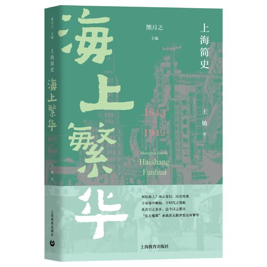 上海简史·海上繁华（1843-1949） 商品图0