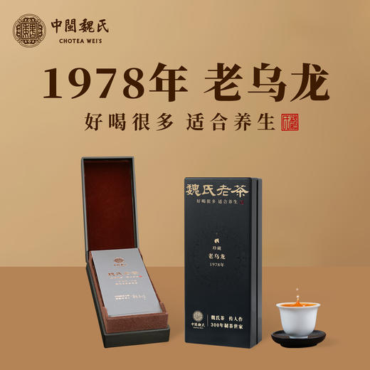 1978年老乌龙 参香浓郁，先泡后煮、养生必选茶饮  16克（8克*2泡） 商品图0