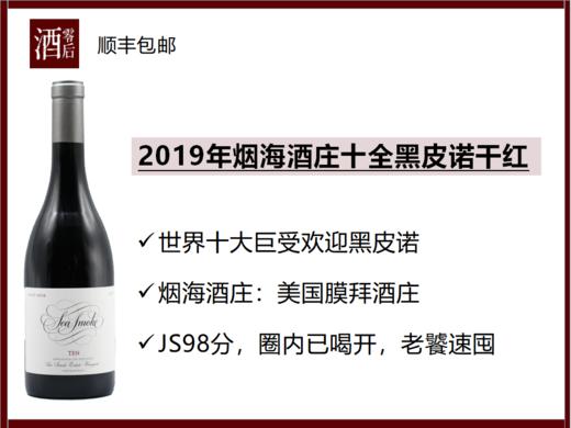 2019年美国加州烟海酒庄十全黑皮诺干红 商品图0