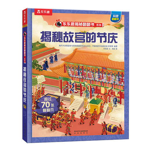 【乐乐趣69元任选3本】《揭秘故宫的节庆》体验宫内春节端午、登基过寿各大节日庆典，细数明清皇室的礼俗和讲究（5-12岁） 商品图0