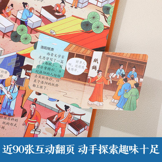 【乐乐趣69元任选3本】《揭秘四大发明》8大主题场景，深入了解四大发明在东、西方各国传播的历史（5-10岁） 商品图2