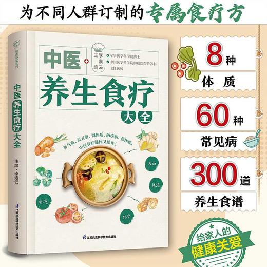 中医养生食疗大全(李素云) 商品图2