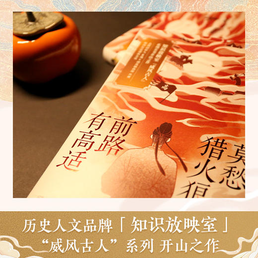 莫愁猎火狼烟，前路有高适 商品图1