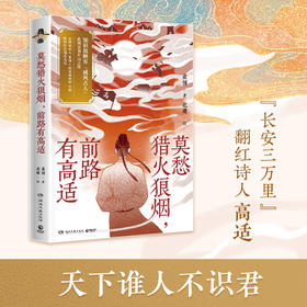 莫愁猎火狼烟，前路有高适