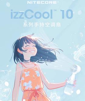 NITECORE奈特科尔izzCool手持空调扇