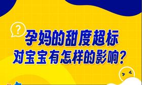 孕妈的甜度超标，对宝宝有怎样的影响？
