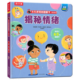 【乐乐趣69元任选3本】《揭秘翻翻书低幼版》共28册可选，揭秘情绪、礼仪、便便、汽车（3-6岁）