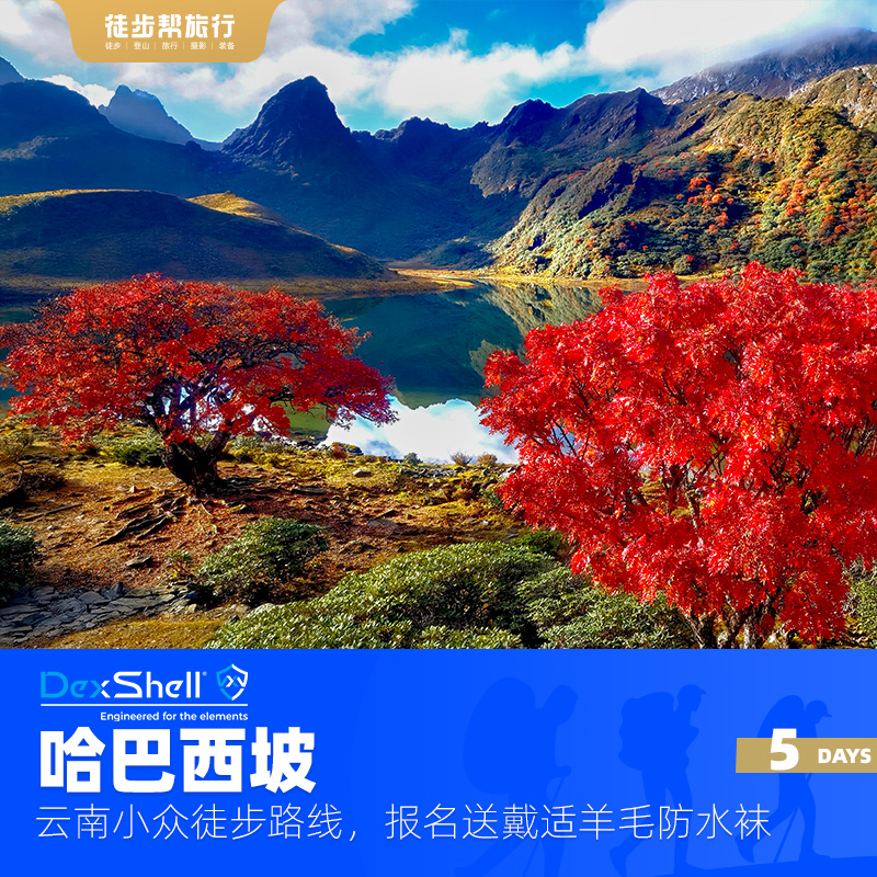 DexShell戴适赞助：哈巴西坡秋季徒步，云南小众路线 5日