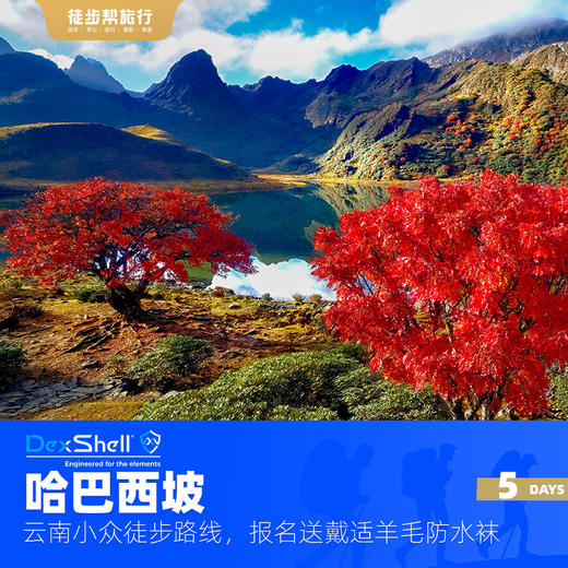 DexShell戴适赞助：哈巴西坡秋季徒步，云南小众路线 5日 商品图0