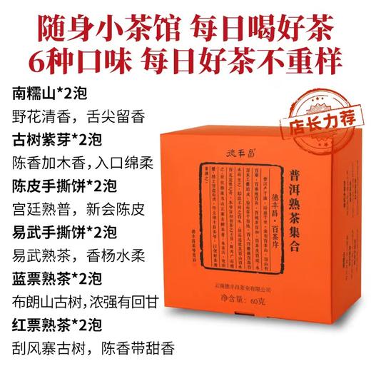 德丰昌 熟茶试饮集合6种口味60g 商品图2