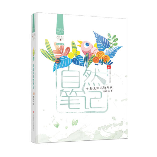 自然笔记：春夏秋冬都是画(滕毓旭) 商品图0