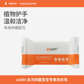 zolitt婴儿洗衣皂宝宝专用新生婴幼儿童肥皂内衣裤皂尿布去污抑菌4块