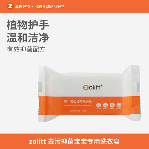 zolitt婴儿洗衣皂宝宝专用新生婴幼儿童肥皂内衣裤皂尿布去污抑菌4块 商品图0