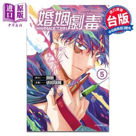 【中商原版】漫画 婚姻剧毒 5 依田瑞稀 静脉 台版漫画书 东立出版