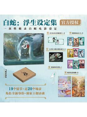 白蛇：浮生，设定集&画集，看小白、许仙跨越500年的双向奔赴