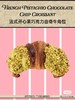 法式开心果巧克力曲奇牛角包 商品缩略图0