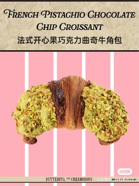 法式开心果巧克力曲奇牛角包