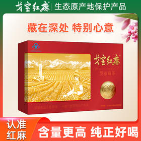 新疆 阿勒泰 戈宝 红麻石砾茶 原叶茶 罗布麻茶 4.5g*54袋