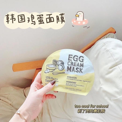 【无盒】韩国Too cool for school鸡蛋面膜 经典补水好用，奶皮膜布超扒脸，服帖程度超级好 商品图5