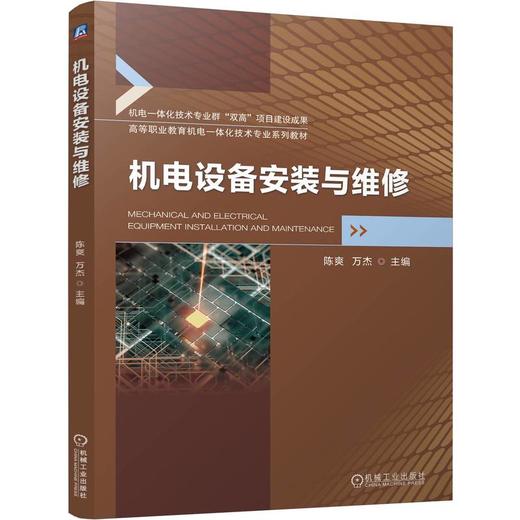 官网 机电设备安装与维修 陈爽 教材 9787111756354 机械工业出版社 商品图0