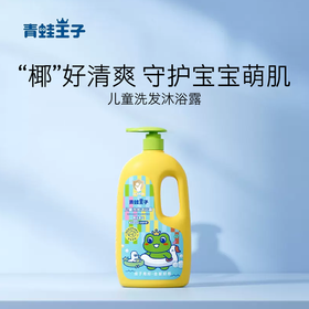 青蛙王子儿童洗发沐浴露（椰油香型（1.1L）【21002934】