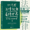 如何用法律视角看待世界：南方周末法律通识课(南方周末  后浪) 商品缩略图0