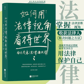 如何用法律视角看待世界：南方周末法律通识课(南方周末  后浪)