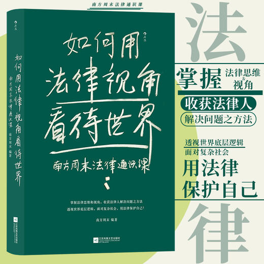 如何用法律视角看待世界：南方周末法律通识课(南方周末  后浪) 商品图0