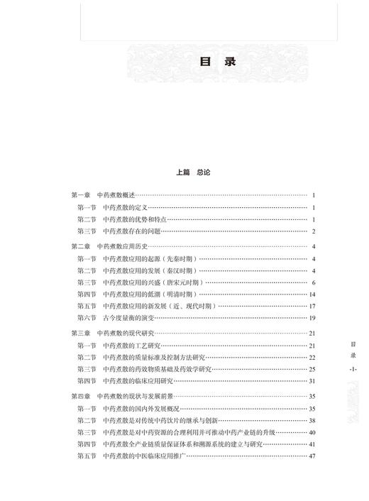 中药煮散古今应用集要 常见的400余种中药煮散的应用 作者黄志海 梅全喜 丘小惠 陈伟民 中国中医药出版社9787513286749 商品图3