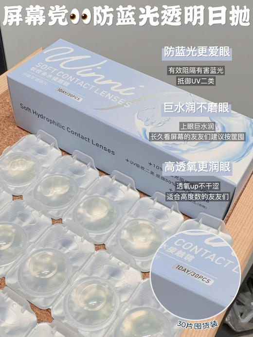 「 Winni 」日抛 防蓝光 透明片 /10片装-30片装 商品图4