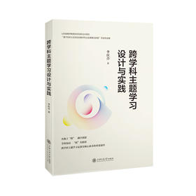 跨学科主题学习设计与实践(李庆合)