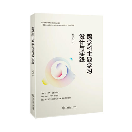 跨学科主题学习设计与实践(李庆合) 商品图0
