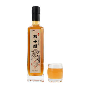 柿子醋365ML/瓶｜鲜果窖藏陈酿