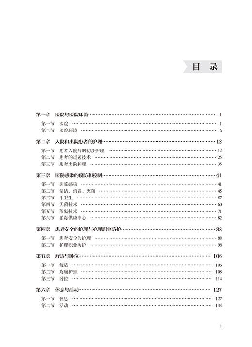 基础护理学第2版二版 十四五卫生高等职业教育校院合作双元规划教材 罗仕蓉 左凤林 主编 北京大学医学出版社 9787565931345 商品图4