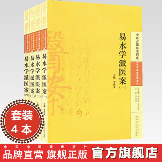 【全4册】易水学派医案（一二三四）李成文 主编 中国中医药出版社 中医古籍医案辑成 学术流派医案系列5 商品图0