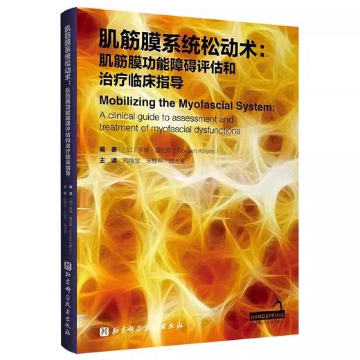 肌筋膜系统松动术 肌筋膜功能障碍评估和治疗临床指导 多琳基伦斯编著 周维金 等译 北京科学技术出版社9787571437961 商品图1