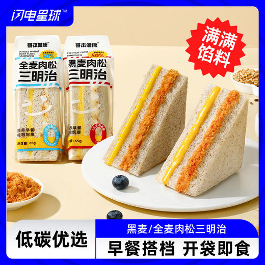 【低碳优选】【生酮不可】哥本健康™黑麦/全麦肉松三明治 65g/袋 商品图0