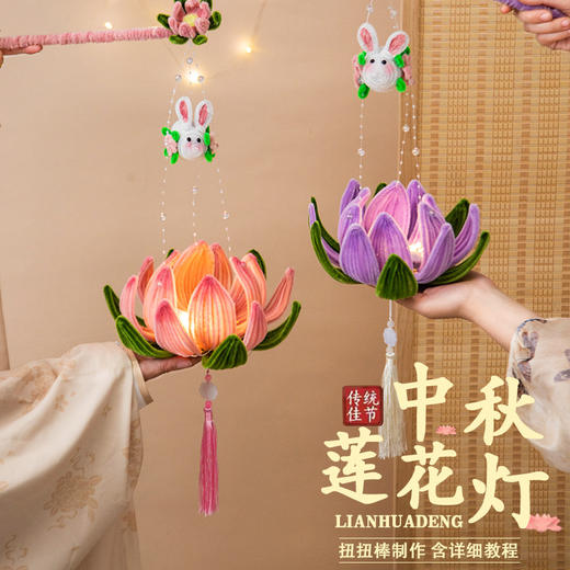 中秋节灯笼手提发光扭扭棒荷花灯莲花灯手工编织diy材料包小礼品 商品图1