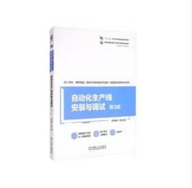 自动化生产线安装与调试 第3版