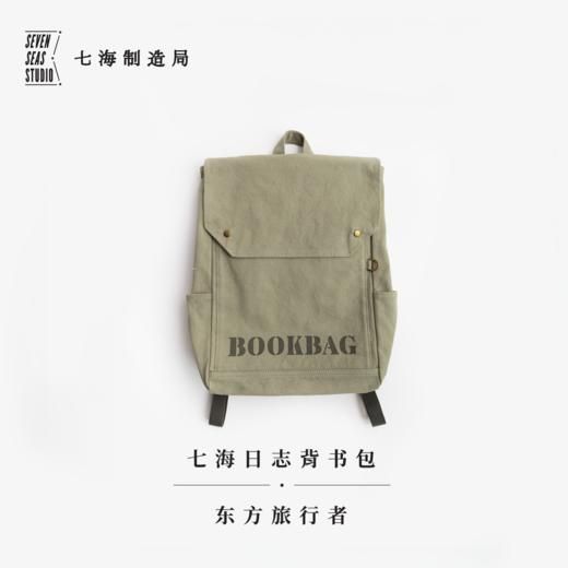 背书包·东方旅行者｜黑塞 ｜大容量双肩包书包｜纯棉密织水洗帆布｜通勤上课旅行｜上海译文出版社七海制造局七海日志 商品图0