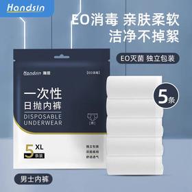 瀚思一次性日抛男士内裤XXXL码5条装