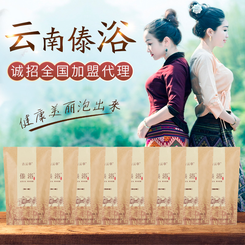 云南傣浴泡浴粉泡澡包足浴本草推非瑶浴包包邮