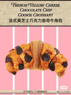 法式黄芝士巧克力曲奇牛角包